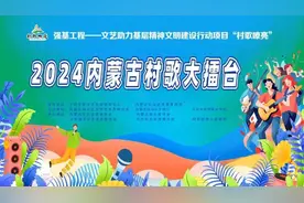 直播预告丨2024内蒙古村歌大擂台！相约明天上午八点半→图片