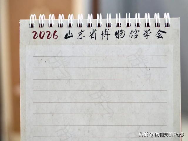 马年台历免费领！山东省博物馆学会文化福利返场～