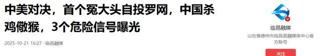中美对决，首个冤大头自投罗网，中国杀鸡儆猴，3个危险信号曝光