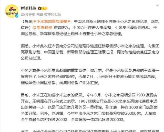 小米背后棋局浮现，人事调整揭示新零售战略转向
