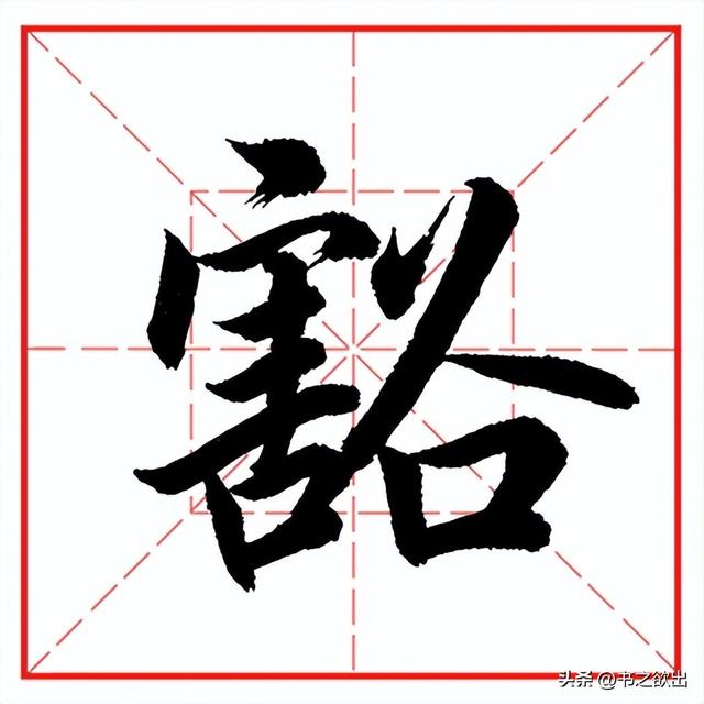 每日一字1179：豁