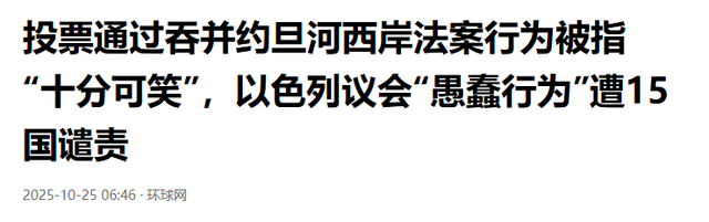 以色列投票法案通过，十几个国家共同谴责，特朗普发出严重警告