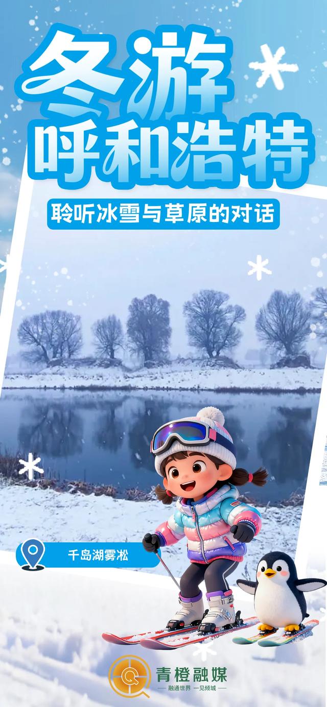 全国冰雪游目的地TOP20！呼和浩特上榜→