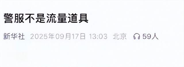 “嘎子”这次玩过了，新华社怒批：警服不是流量道具，刑拘7天
