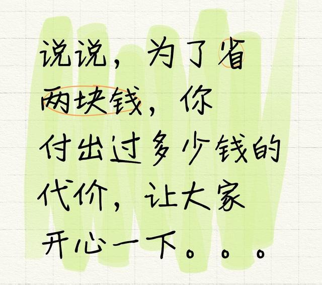 你以为在节俭，其实是在“烧钱”！请远离这些无效的节俭习惯