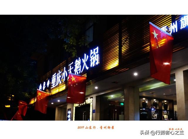 山东行游影记（142）—夜幕下的青州
