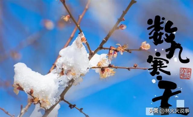 今日进一九,老话说“一九多晴天,坟头遍地起”,晴天有啥预兆?