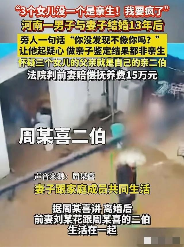 河南一男子发现三个闺女都不是自己的，竟然是二伯的，事情不简单