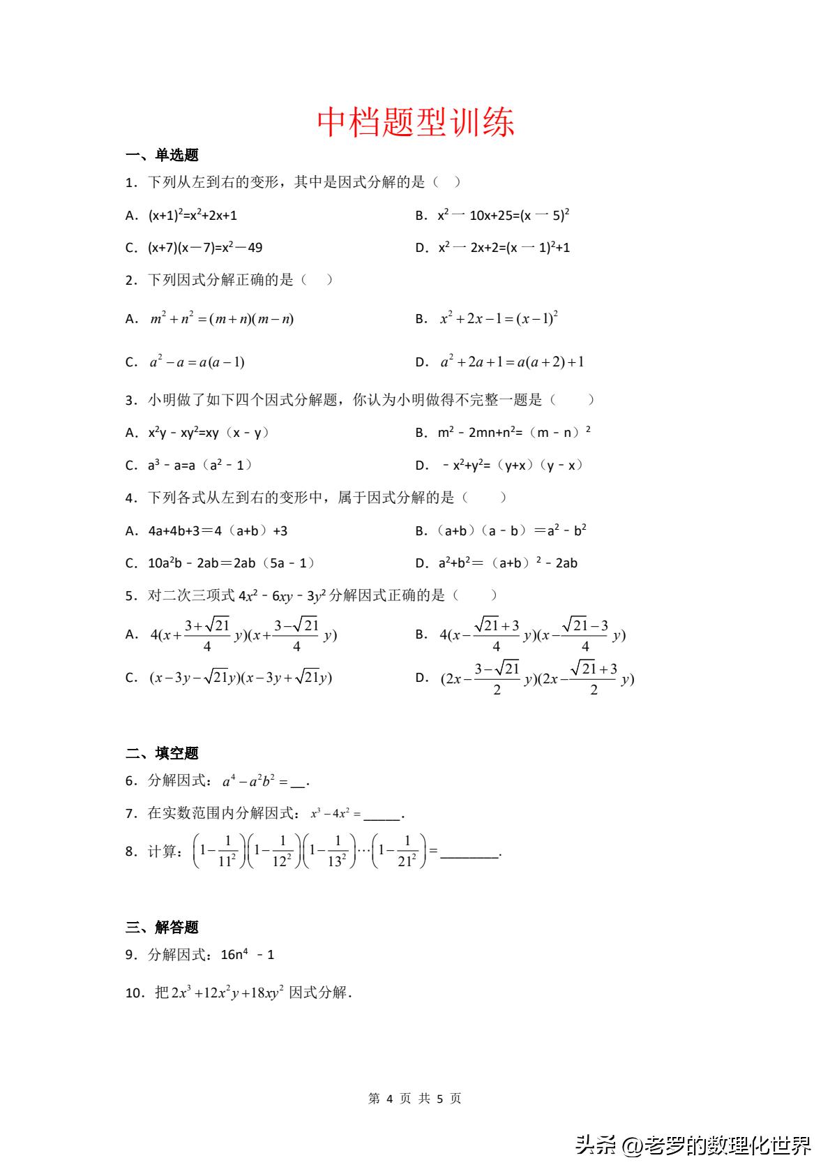 初升高数学衔接必备知识点——因式分解插图45 初升高数学衔接必备知识点——因式分解