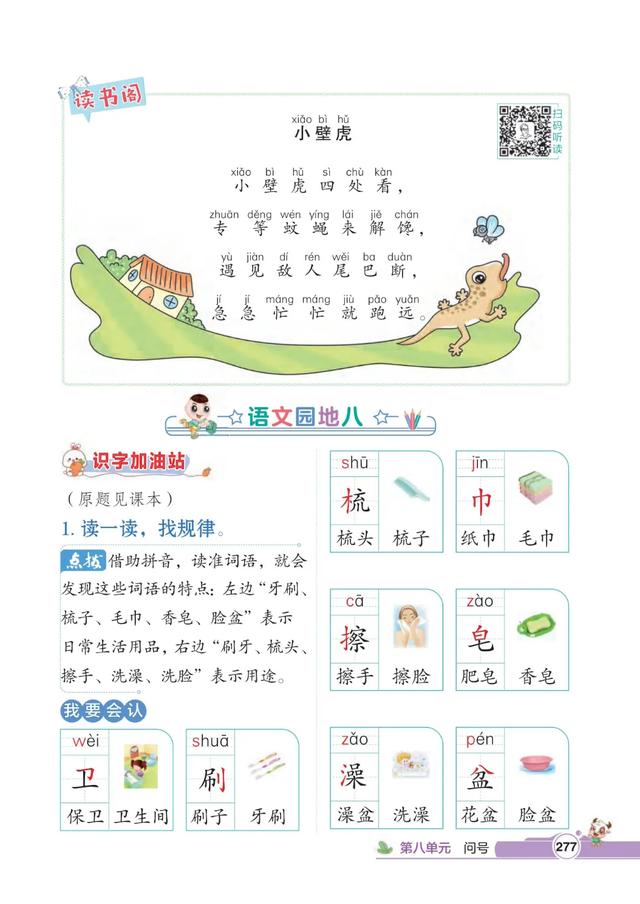 一年级语文下册,第八单元20课《小壁虎借尾巴》笔记+解析,收藏
