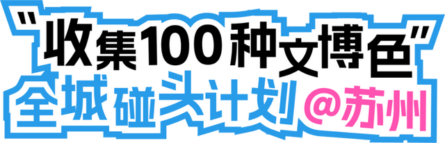 四大“顶流”坐镇，苏州文博会本月底启幕