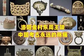 洛阳金村8座被盗的东周王陵，到底代表着什么？图片