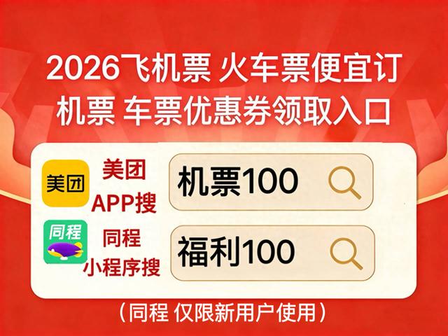 2026年机票车票怎么订才最便宜省钱？哪个平台买机票便宜又靠谱？学生返校、清明节、五一小长假低价购票攻略