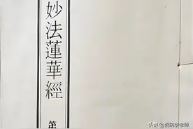 浅谈《法华经》图片