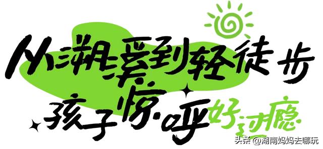 1H直达长沙“小纳木错”,带娃实现免费玩水+轻徒步自由!