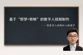 基于“即梦+剪映”的数字人视频制作——将数字人视频加入微课中图片