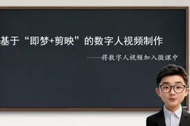 基于“即梦+剪映”的数字人视频制作——将数字人视频加入微课中图片