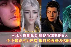 《凡人》知晓小绿瓶的6人：个个都能占为己有，银月选择记忆删除图片