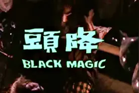 大名鼎鼎的10大“降头”恐怖港片，全看过的都是狠人图片