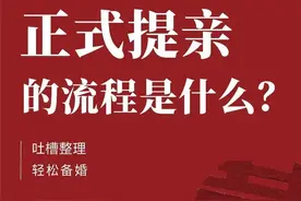 正式提亲的流程和清单参考图片