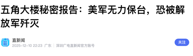 统一已成定局，五角大楼通告全球：美军介入台海，恐被解放军歼灭
