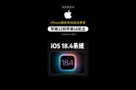iPhone12到16机型，各适合那些系统养老？图片