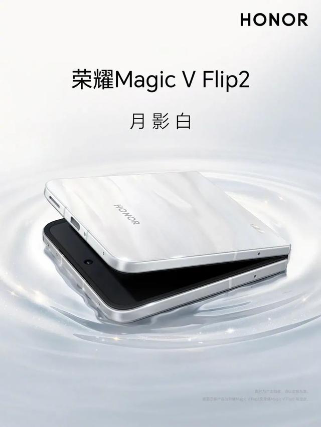 荣耀Magic8系列入网，V Flip2再预热