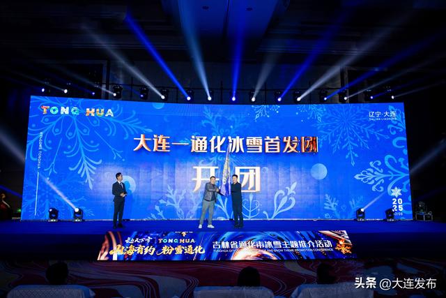大连-通化冰雪首发团开团！吉林省通化市冰雪主题推介会在大连成功举办