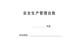 安全生产管理台帐样表图片