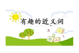 特级语文老师整理：中小学常用的近义词辨析口诀和易错近义词图片