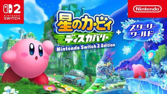 2025年8月Switch/Switch2新游戏发售表：NS2星之卡比独占登场