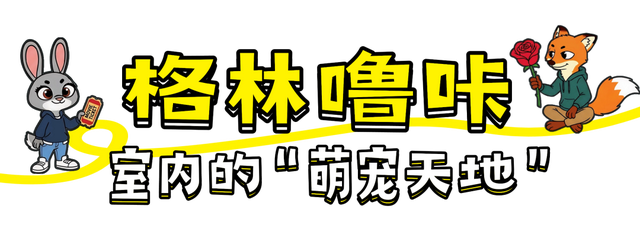 潍坊人有自己的“疯狂动物城”！冲！冲！冲！