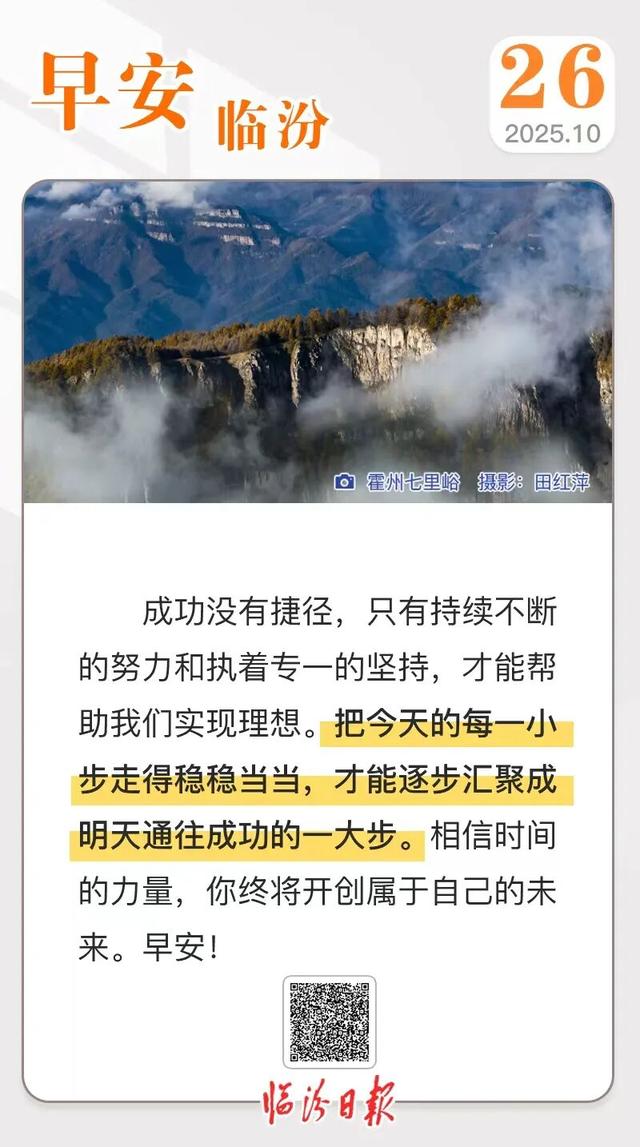 我省推出6条自驾旅游线路，途经临汾2处美景/1—8月全市金融市场稳健运行/霜冻蓝色预警