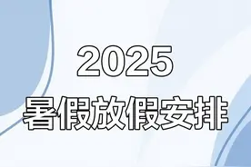 2025年中小学暑假安排引发家长争议图片