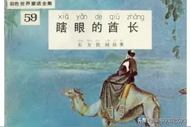 彩色世界童话全集59《瞎眼的酋长》图片