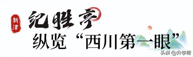 走起！新津修觉山公园升级