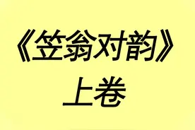 《笠翁对韵》全文上卷图片