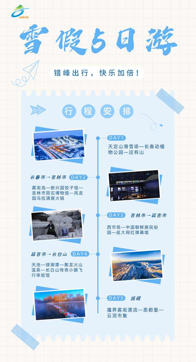 雪假来了，雪马上到！5日假期错峰游吉林！