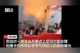 画面曝光！尼泊尔一博览会上的气球爆炸起火，尼泊尔副总理被烧伤紧急送医图片