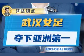 武汉女足站上亚洲之巅！太燃了，武汉女足亚洲夺冠图片