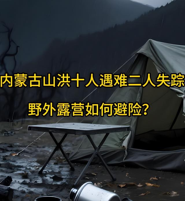 露营10人遇难后续：幸存女孩曝猛料，称有三次机会活命，但没人听