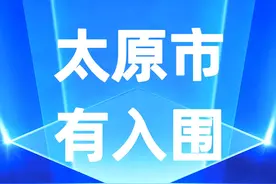 大势已定！山西选定3座城市，前景可观，有你的家乡吗？图片