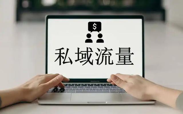 2025私域进阶，从流量到“留量”，五大做法破获客难题
