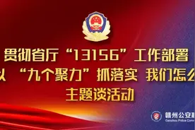 【贯彻省厅“13156”工作部署 “九个聚力”抓落实】交管大队长、刑侦大队长、派出所所长这样干！图片