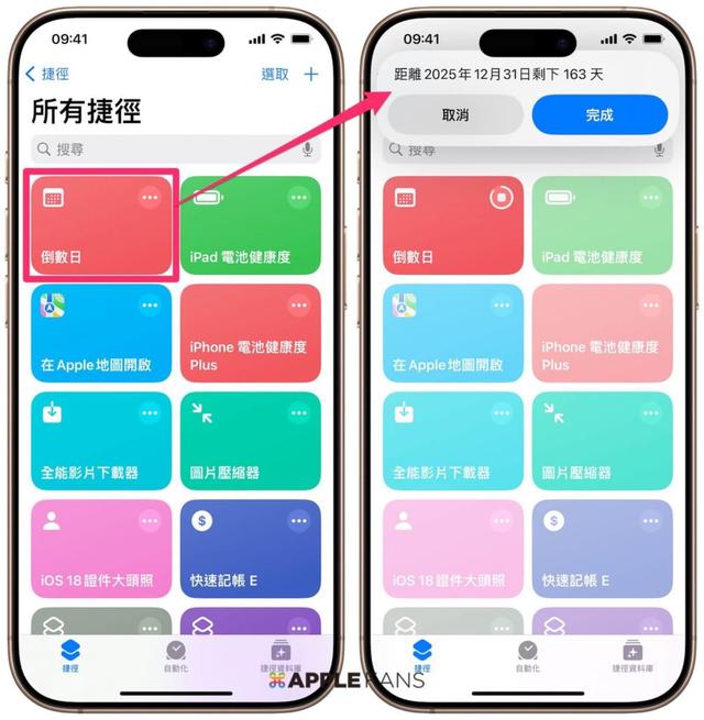 【iOS 18 捷径】倒数日
