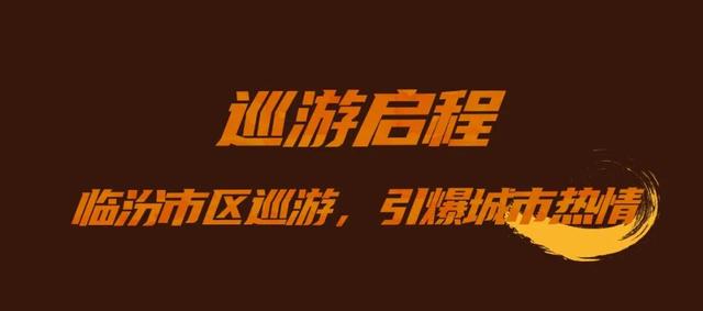 跟着赛事游临汾 | 2025第六届“临汾·520黄河英雄会”轰趴巡游全攻略