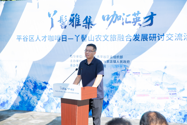 丫髻雅集・咖汇英才 | 平谷区人才咖啡日——丫髻山农文旅融合发展研讨交流活动成功举办