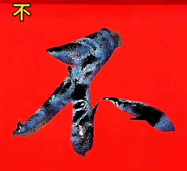 一字练透惊风雨，简单字里藏乾坤！