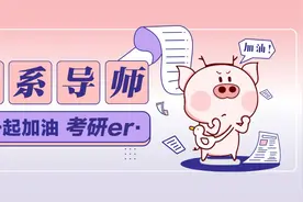 初试前要不要提前联系导师呢？图片