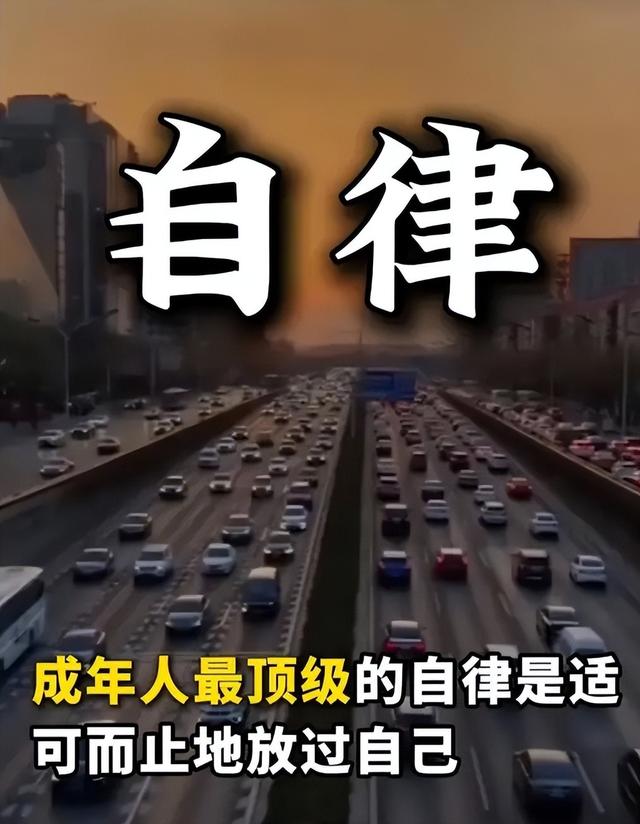 成年人最顶级的自律是适可而止的放过自己，别再拿鞭子抽自己了！